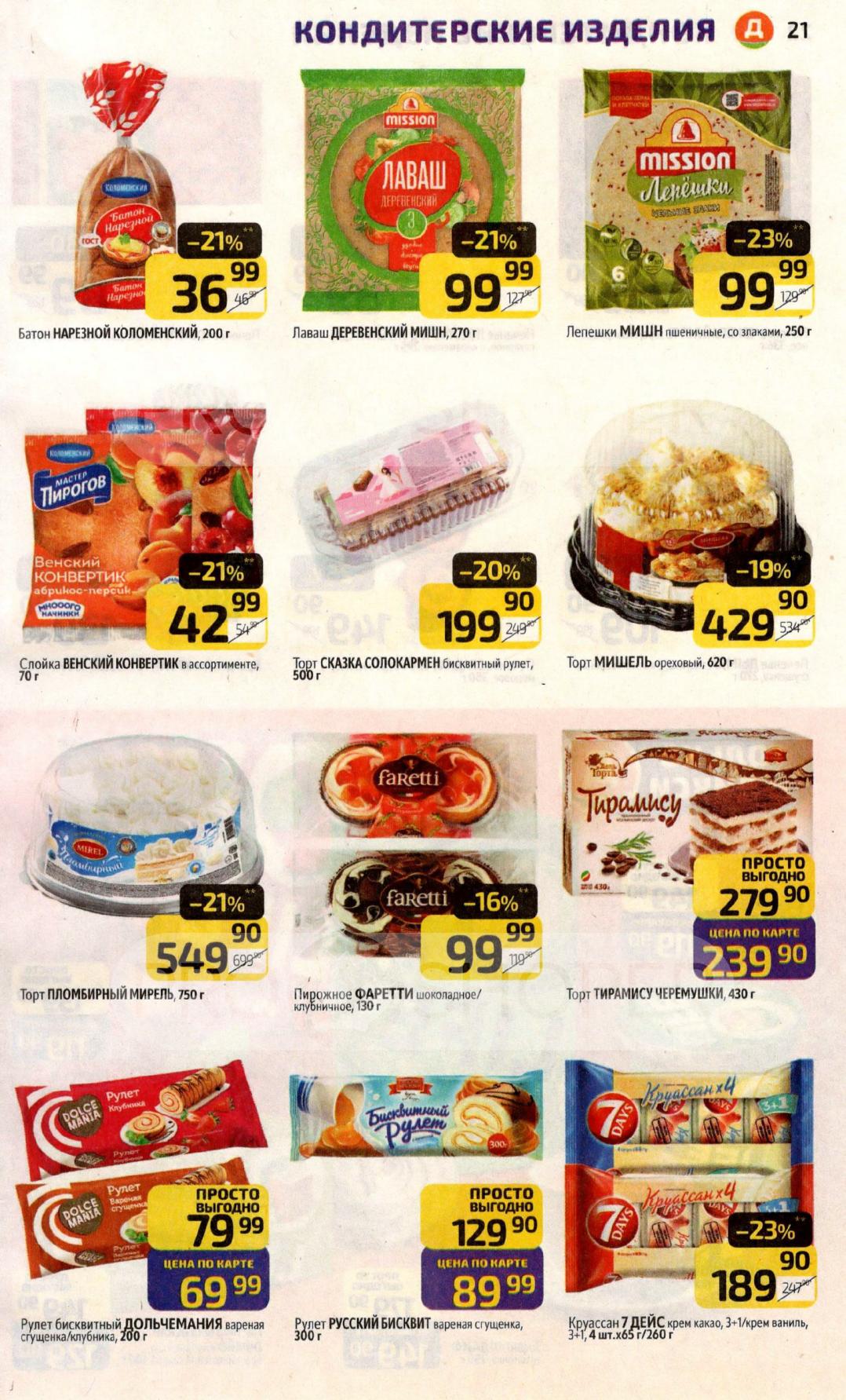 Торты и выпечка | Скидки до 23%